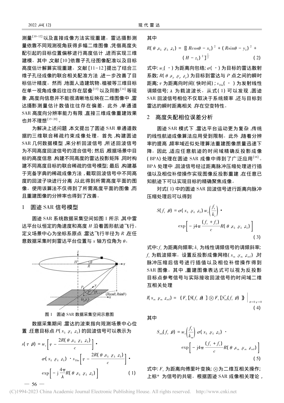 基于联合稀疏约束的单通道圆迹SAR三维成像处理_王昕.pdf_第2页