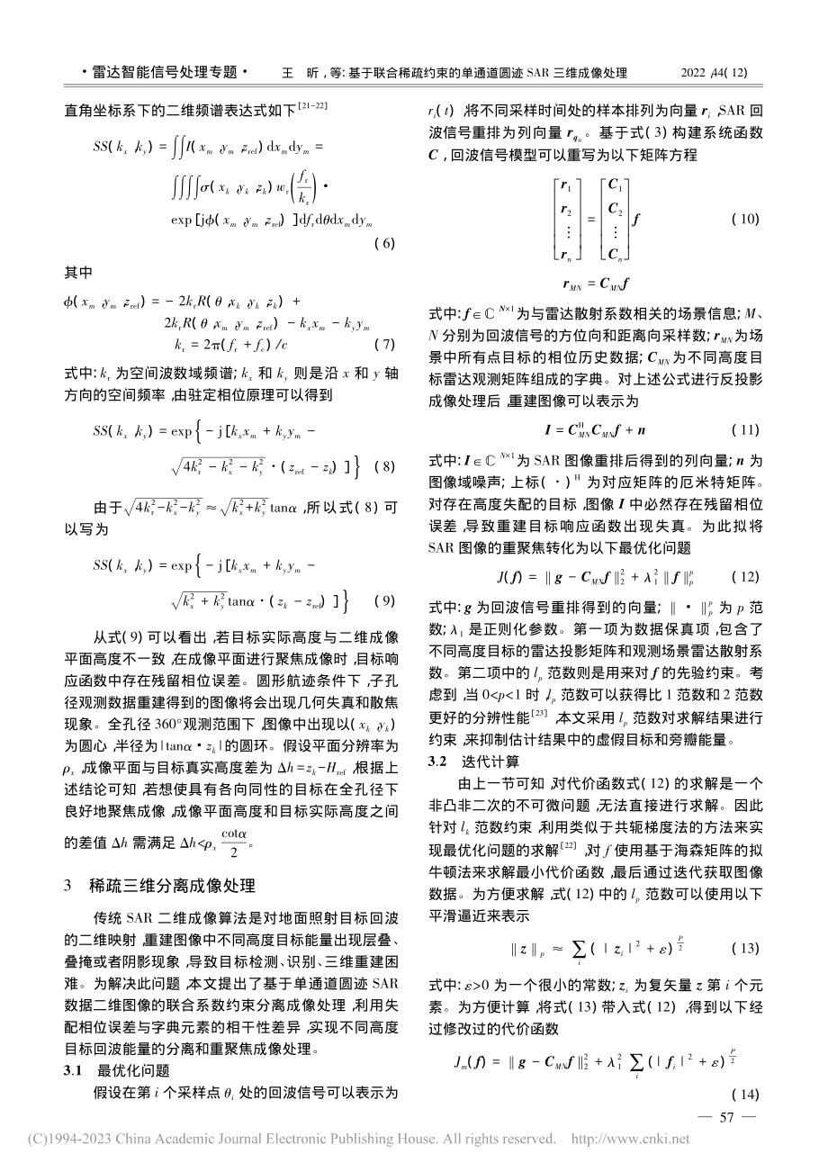 基于联合稀疏约束的单通道圆迹SAR三维成像处理_王昕.pdf_第3页