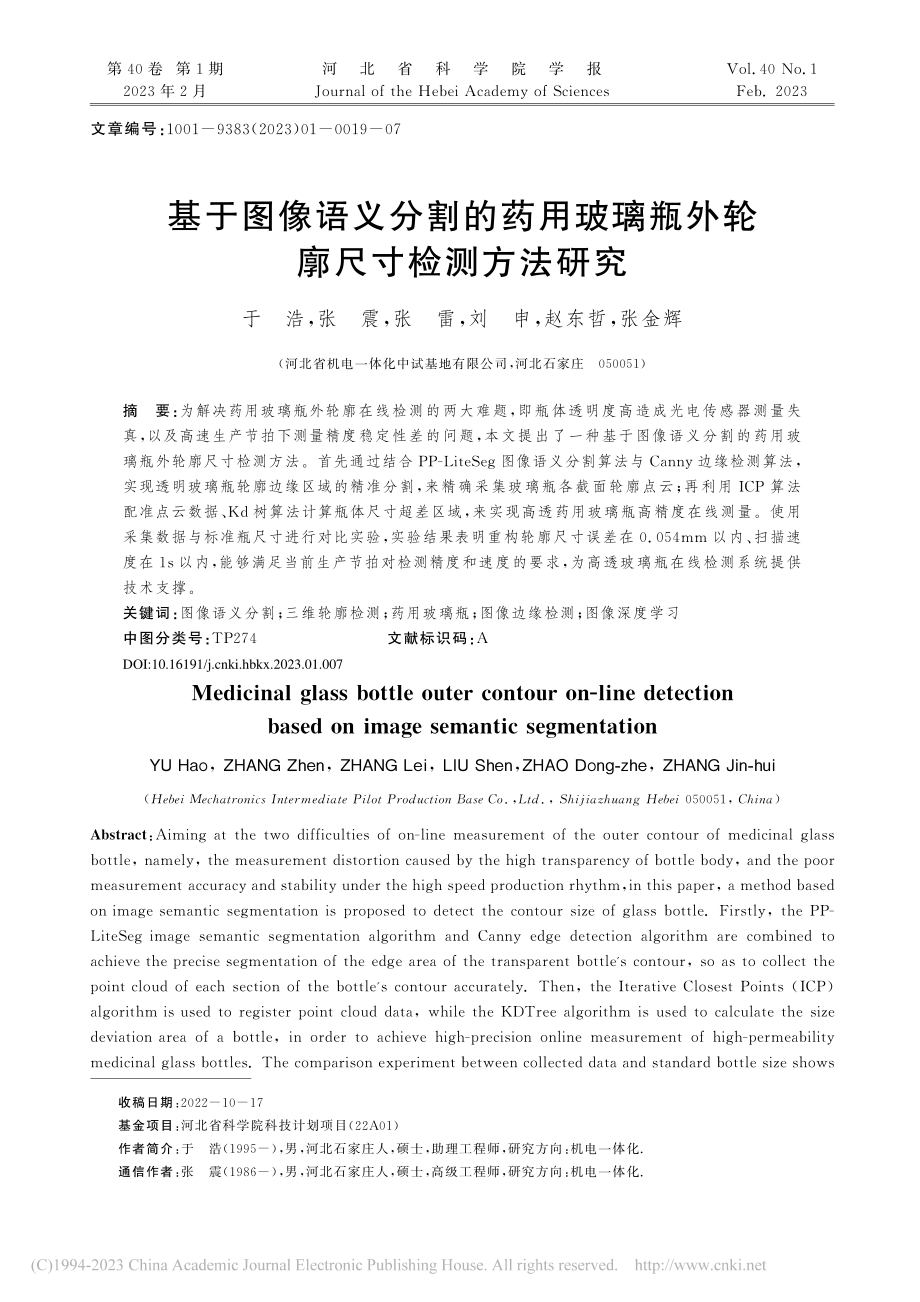 基于图像语义分割的药用玻璃瓶外轮廓尺寸检测方法研究_于浩.pdf_第1页