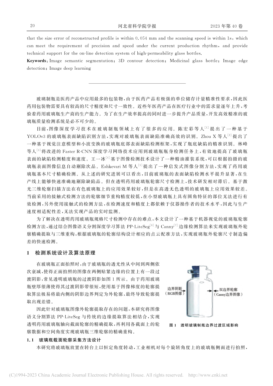 基于图像语义分割的药用玻璃瓶外轮廓尺寸检测方法研究_于浩.pdf_第2页