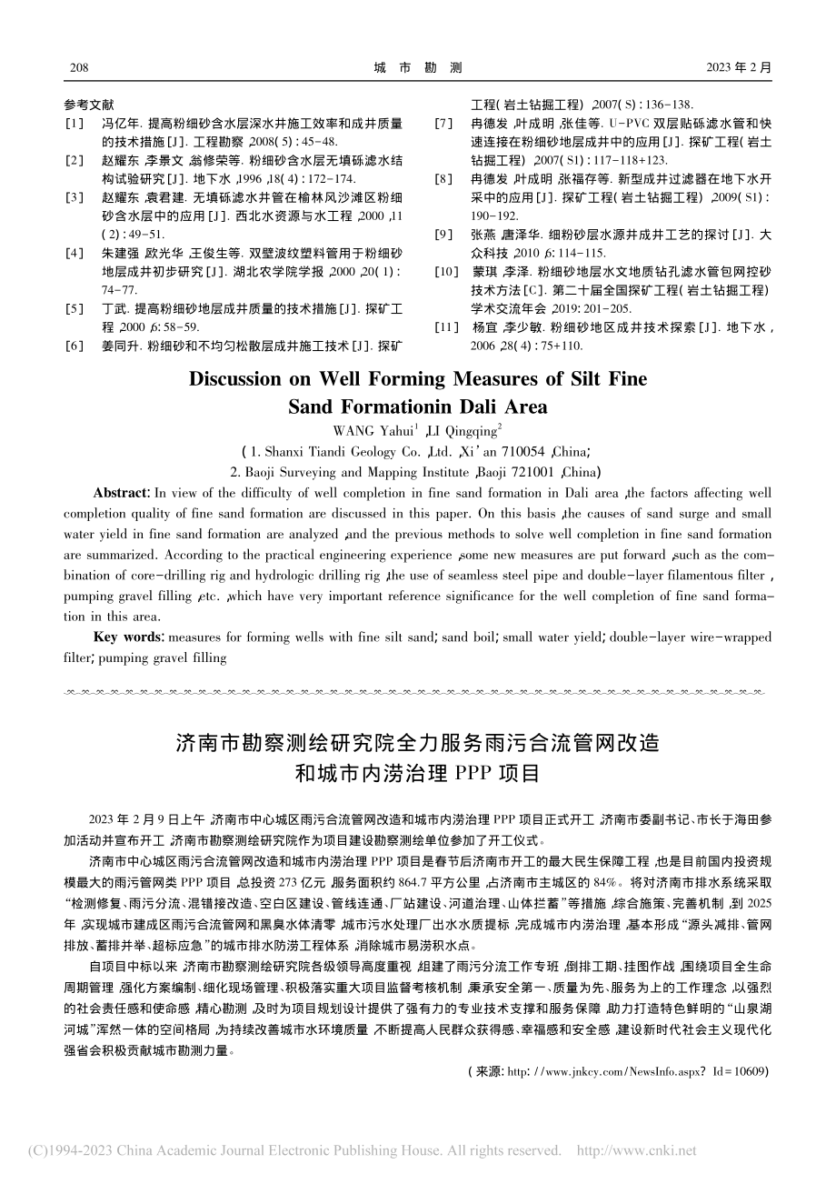 济南市勘察测绘研究院全力服...造和城市内涝治理PPP项目.pdf_第1页