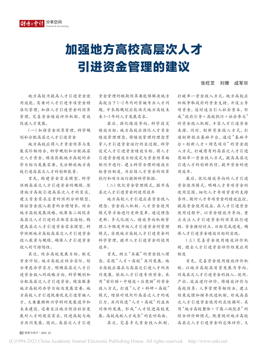 加强地方高校高层次人才引进资金管理的建议_张旺芝.pdf_第1页