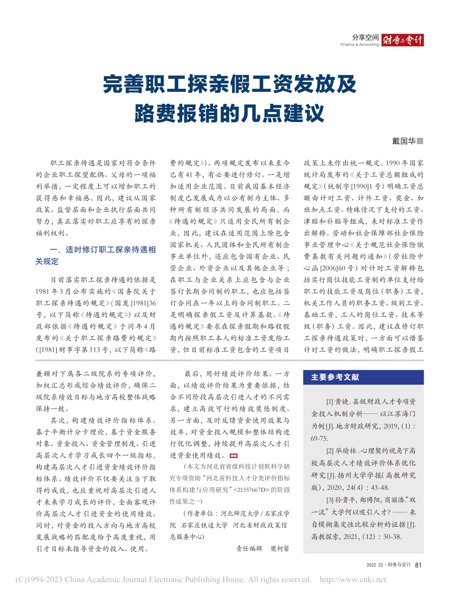 加强地方高校高层次人才引进资金管理的建议_张旺芝.pdf_第2页