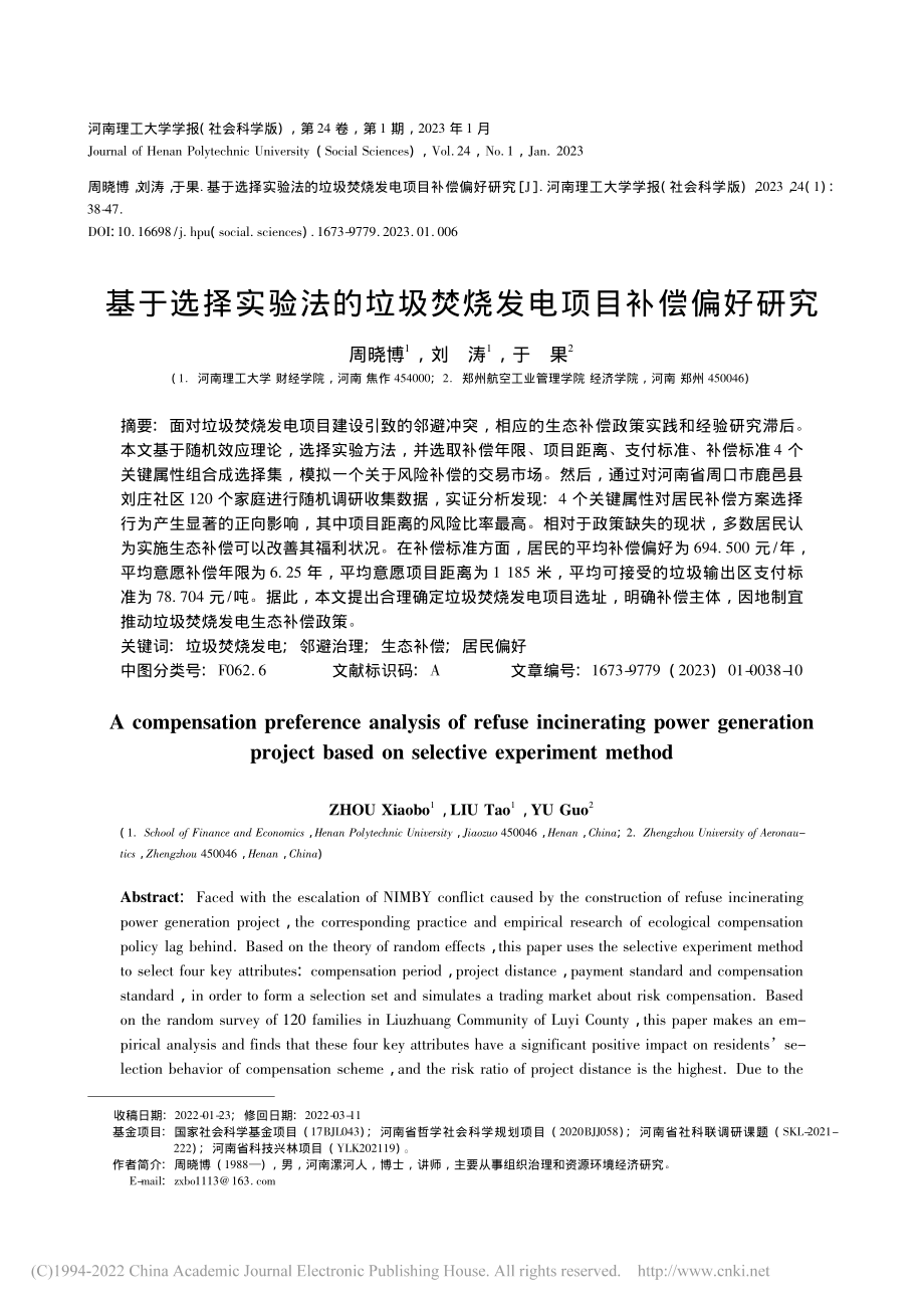 基于选择实验法的垃圾焚烧发电项目补偿偏好研究_周晓博.pdf_第1页