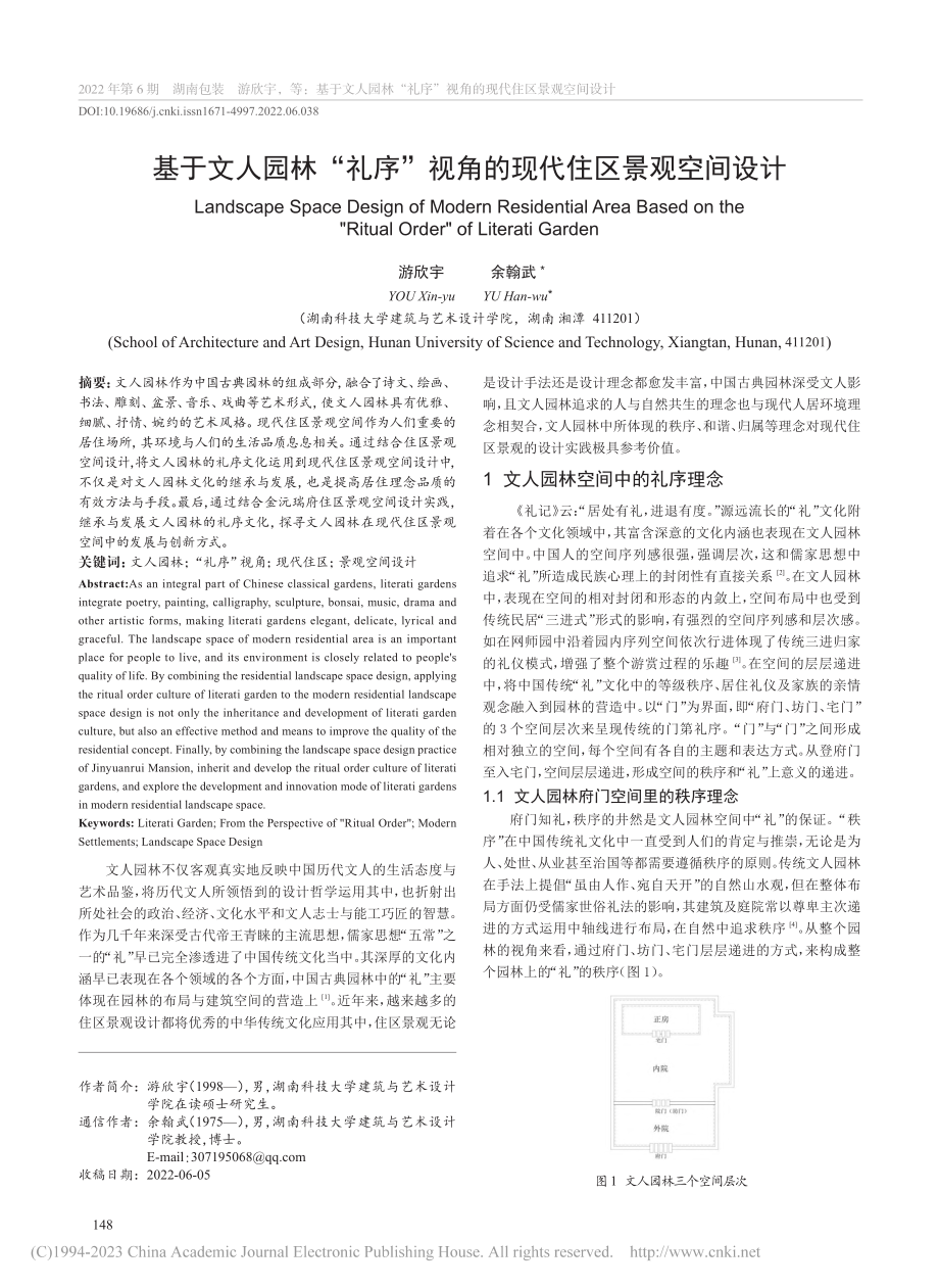 基于文人园林“礼序”视角的现代住区景观空间设计_游欣宇.pdf_第1页