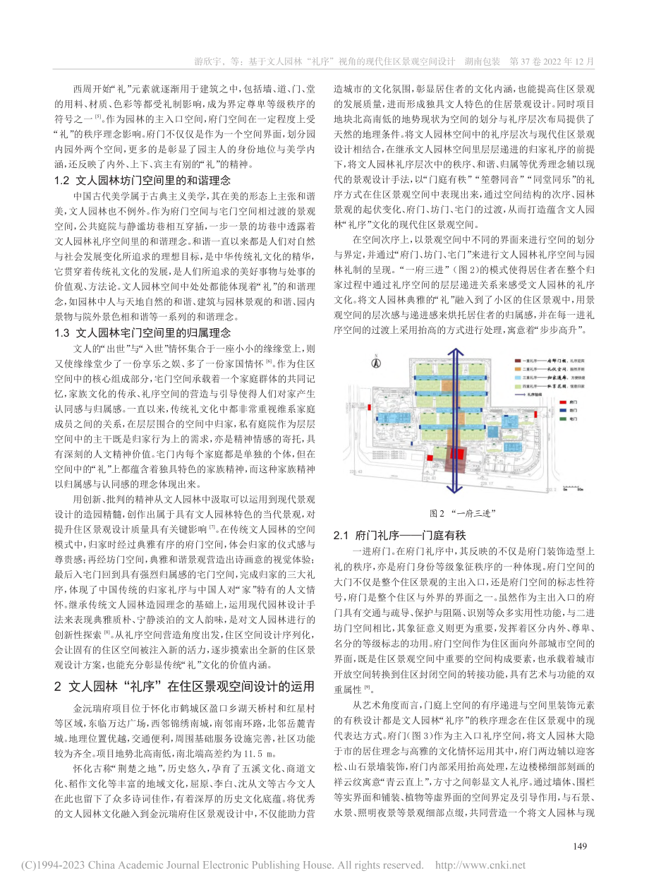 基于文人园林“礼序”视角的现代住区景观空间设计_游欣宇.pdf_第2页