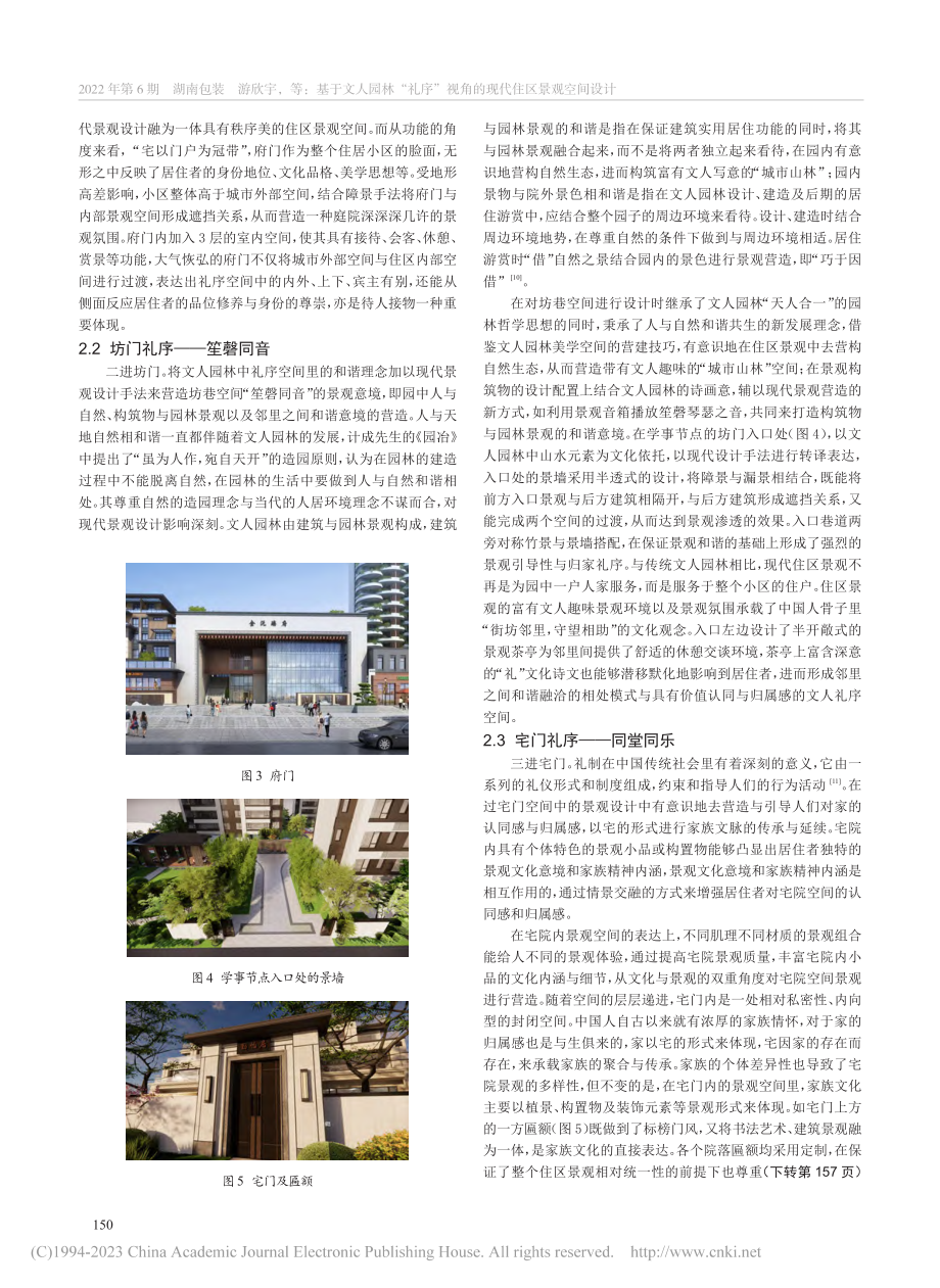 基于文人园林“礼序”视角的现代住区景观空间设计_游欣宇.pdf_第3页