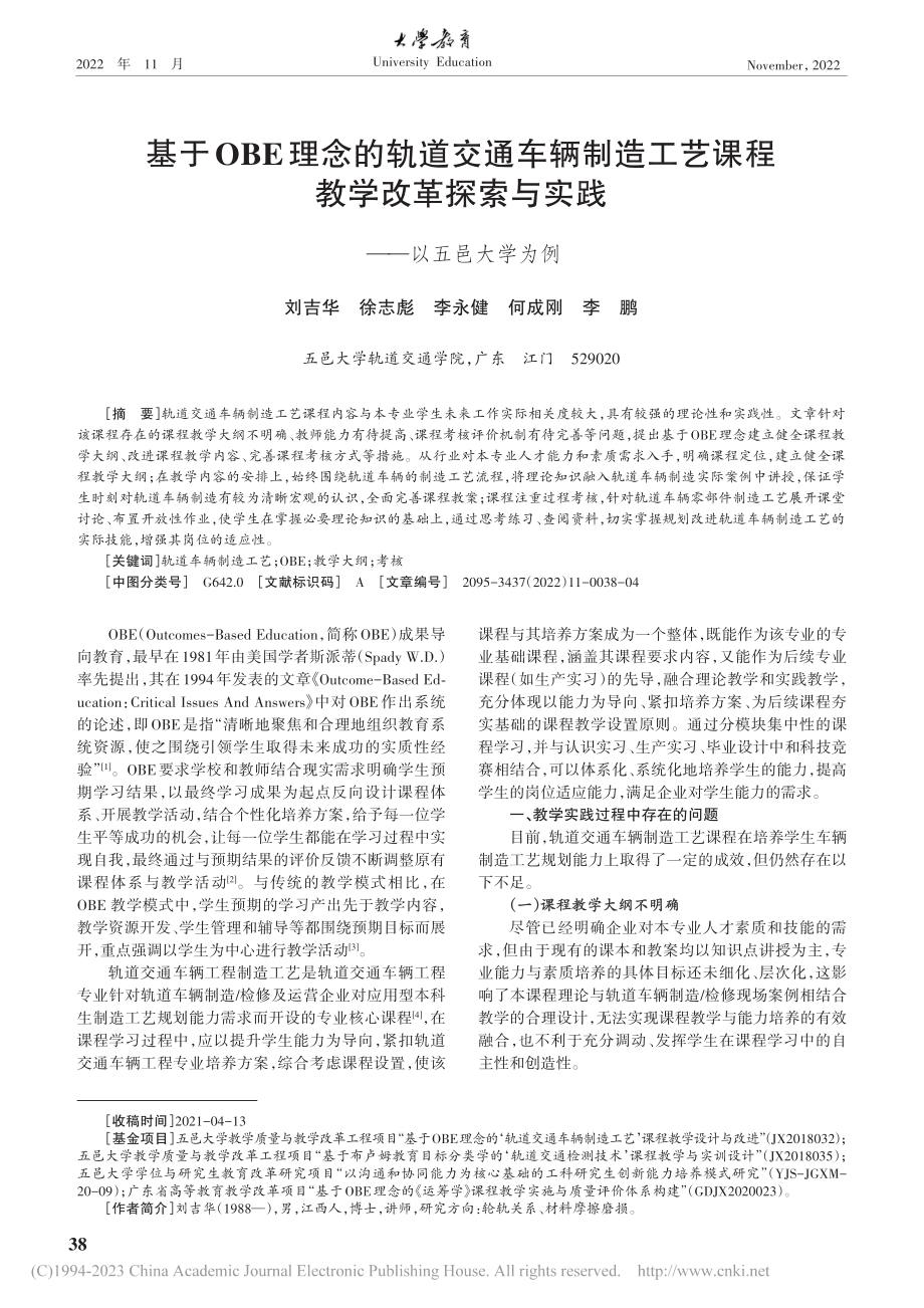 基于OBE理念的轨道交通车...索与实践——以五邑大学为例_刘吉华.pdf_第1页