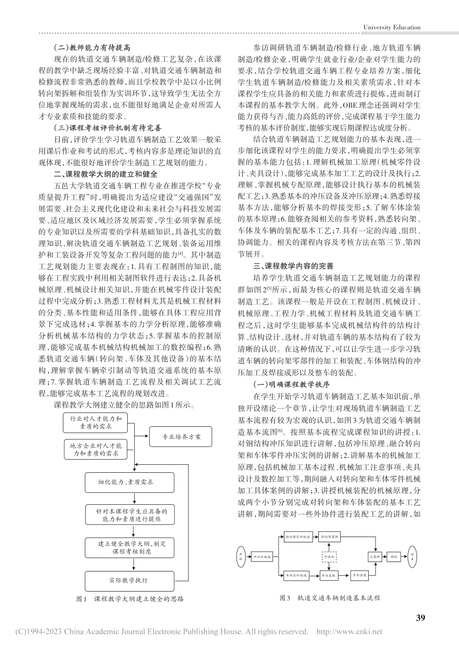 基于OBE理念的轨道交通车...索与实践——以五邑大学为例_刘吉华.pdf_第2页