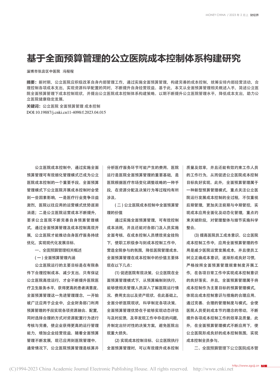 基于全面预算管理的公立医院成本控制体系构建研究_冯程程.pdf_第1页