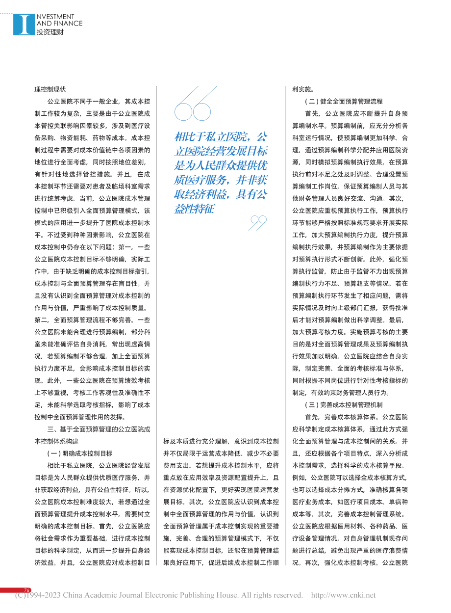 基于全面预算管理的公立医院成本控制体系构建研究_冯程程.pdf_第2页