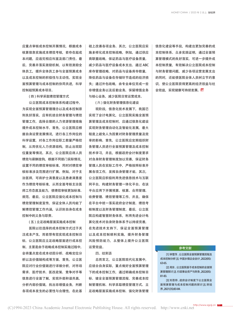 基于全面预算管理的公立医院成本控制体系构建研究_冯程程.pdf_第3页