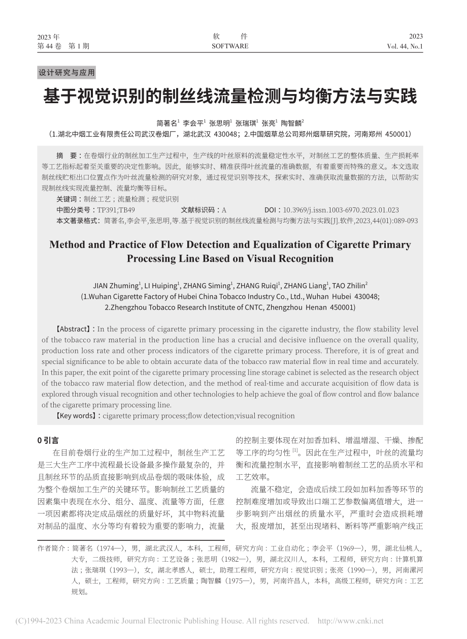 基于视觉识别的制丝线流量检测与均衡方法与实践_简著名.pdf_第1页