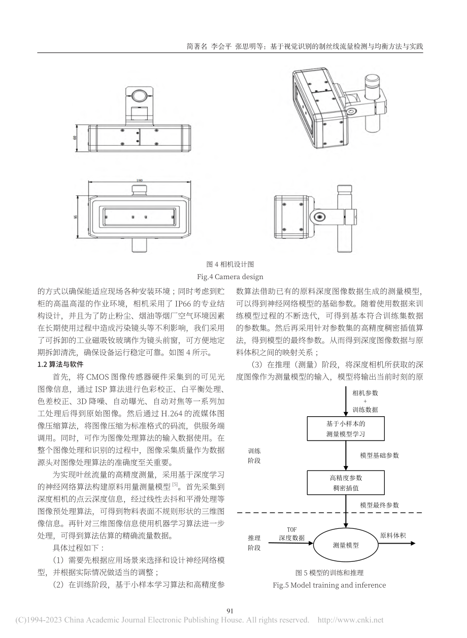 基于视觉识别的制丝线流量检测与均衡方法与实践_简著名.pdf_第3页