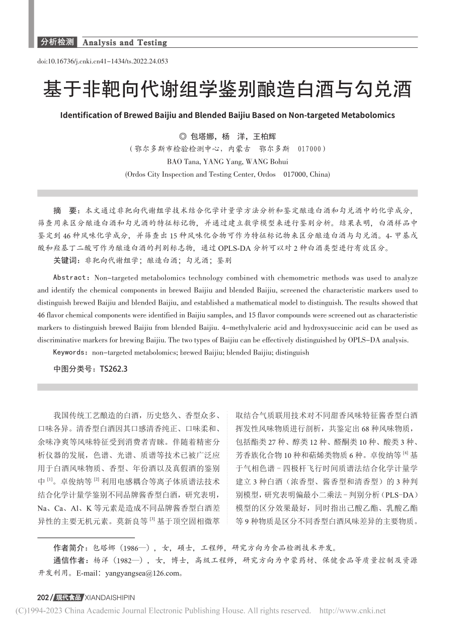 基于非靶向代谢组学鉴别酿造白酒与勾兑酒_包塔娜.pdf_第1页