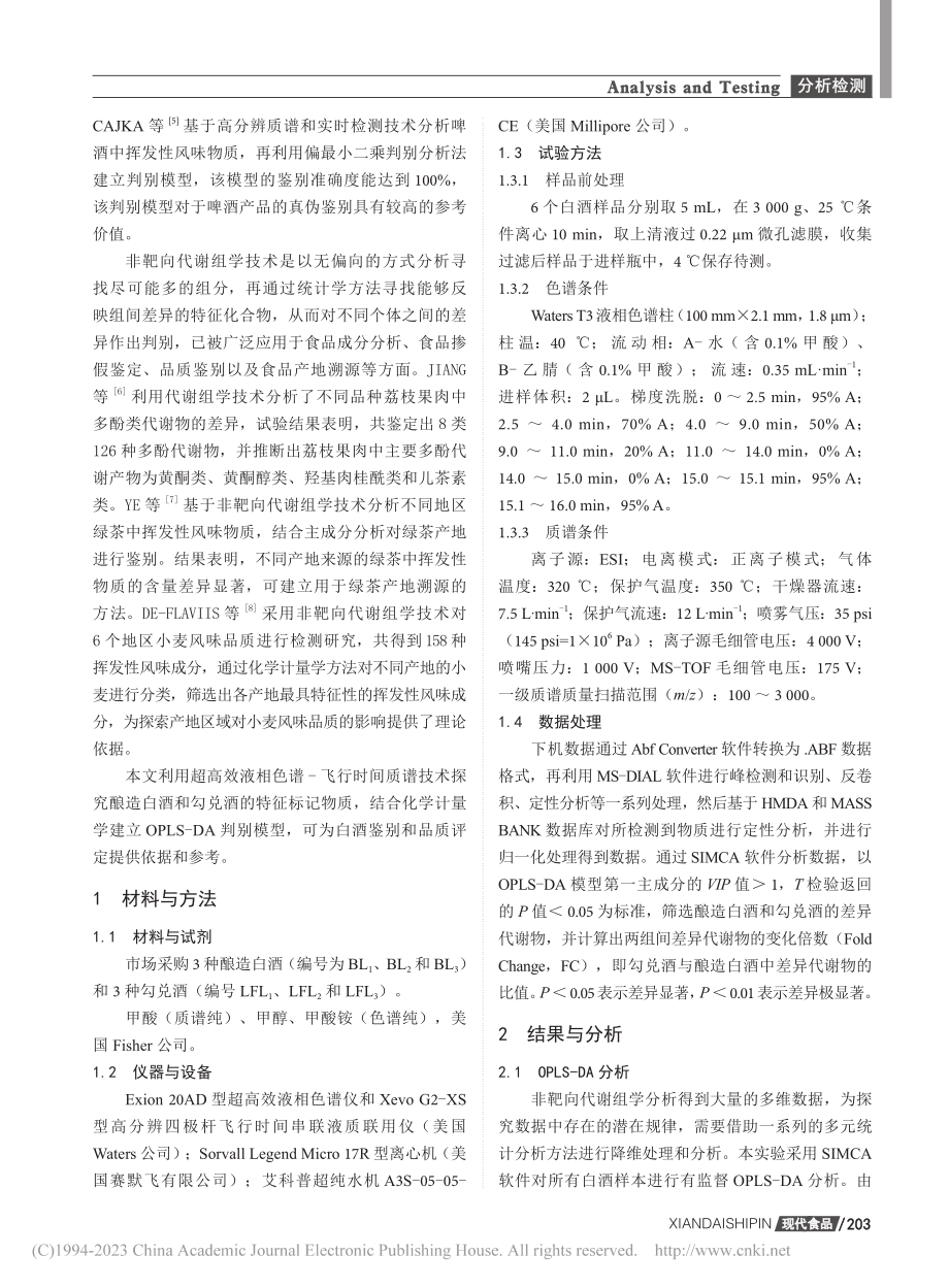 基于非靶向代谢组学鉴别酿造白酒与勾兑酒_包塔娜.pdf_第2页