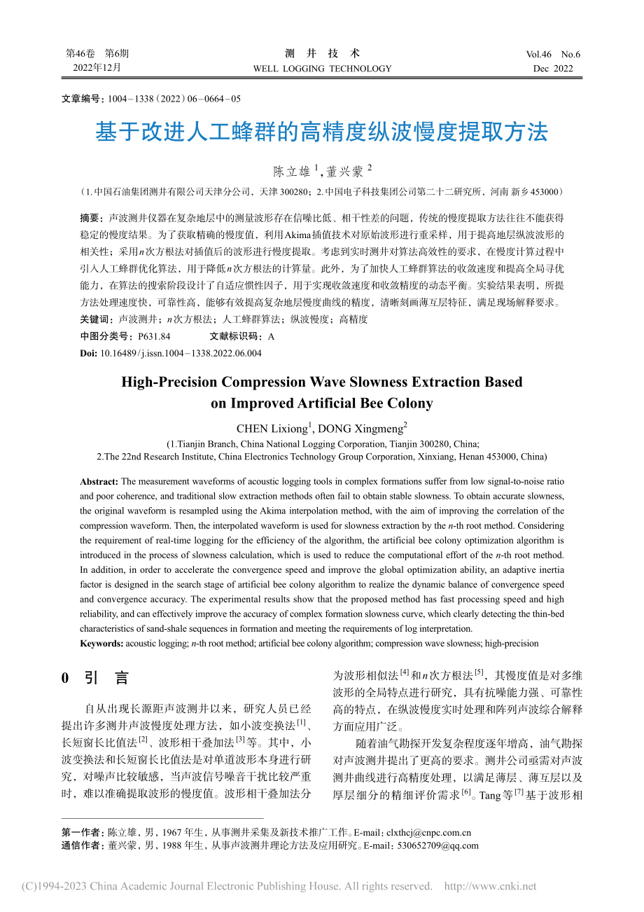 基于改进人工蜂群的高精度纵波慢度提取方法_陈立雄.pdf_第1页