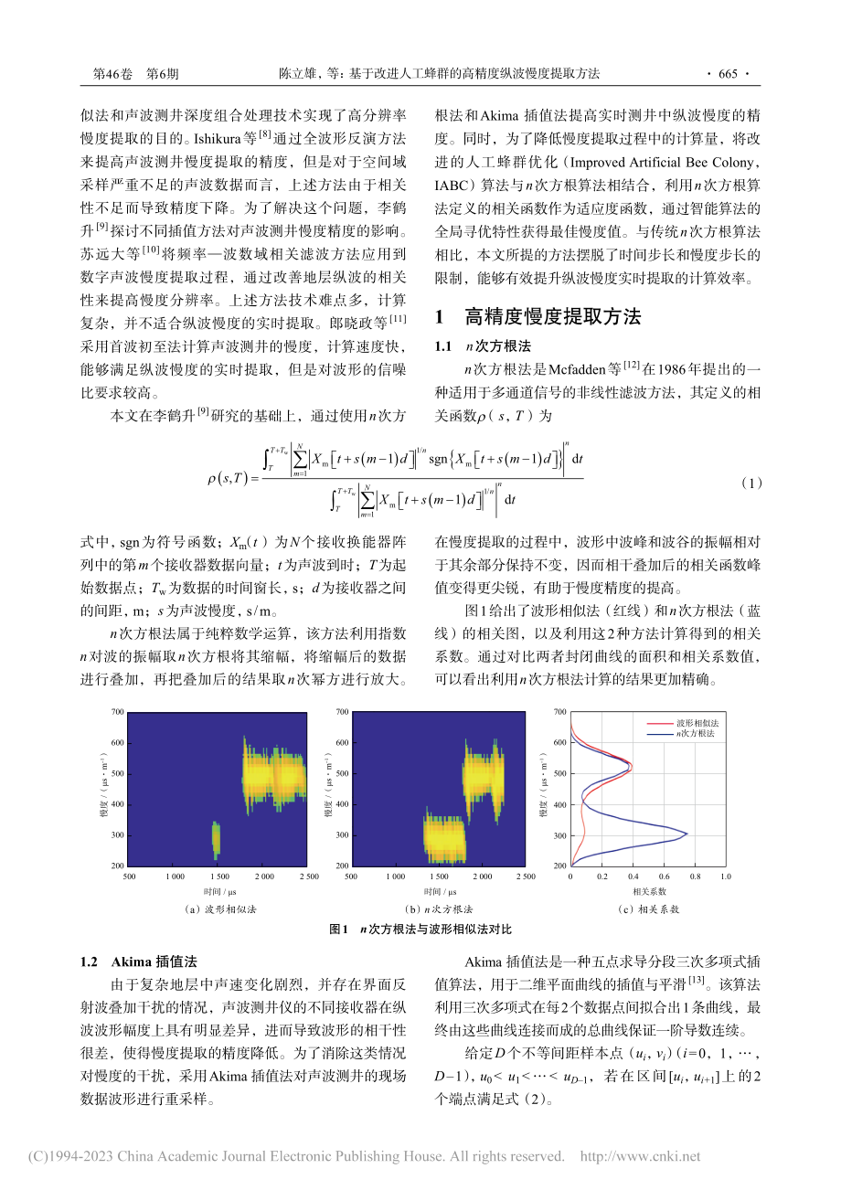 基于改进人工蜂群的高精度纵波慢度提取方法_陈立雄.pdf_第2页