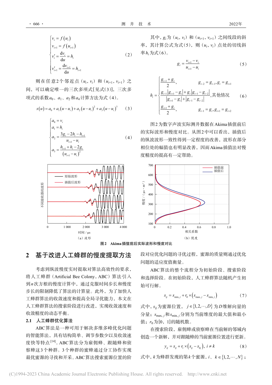 基于改进人工蜂群的高精度纵波慢度提取方法_陈立雄.pdf_第3页