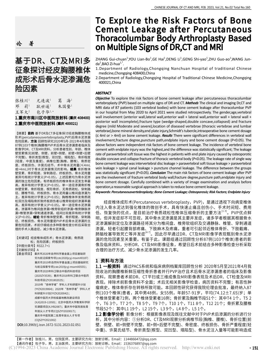 基于DR、CT及MRI多征...成形术后骨水泥渗漏危险因素_张桂川.pdf_第1页