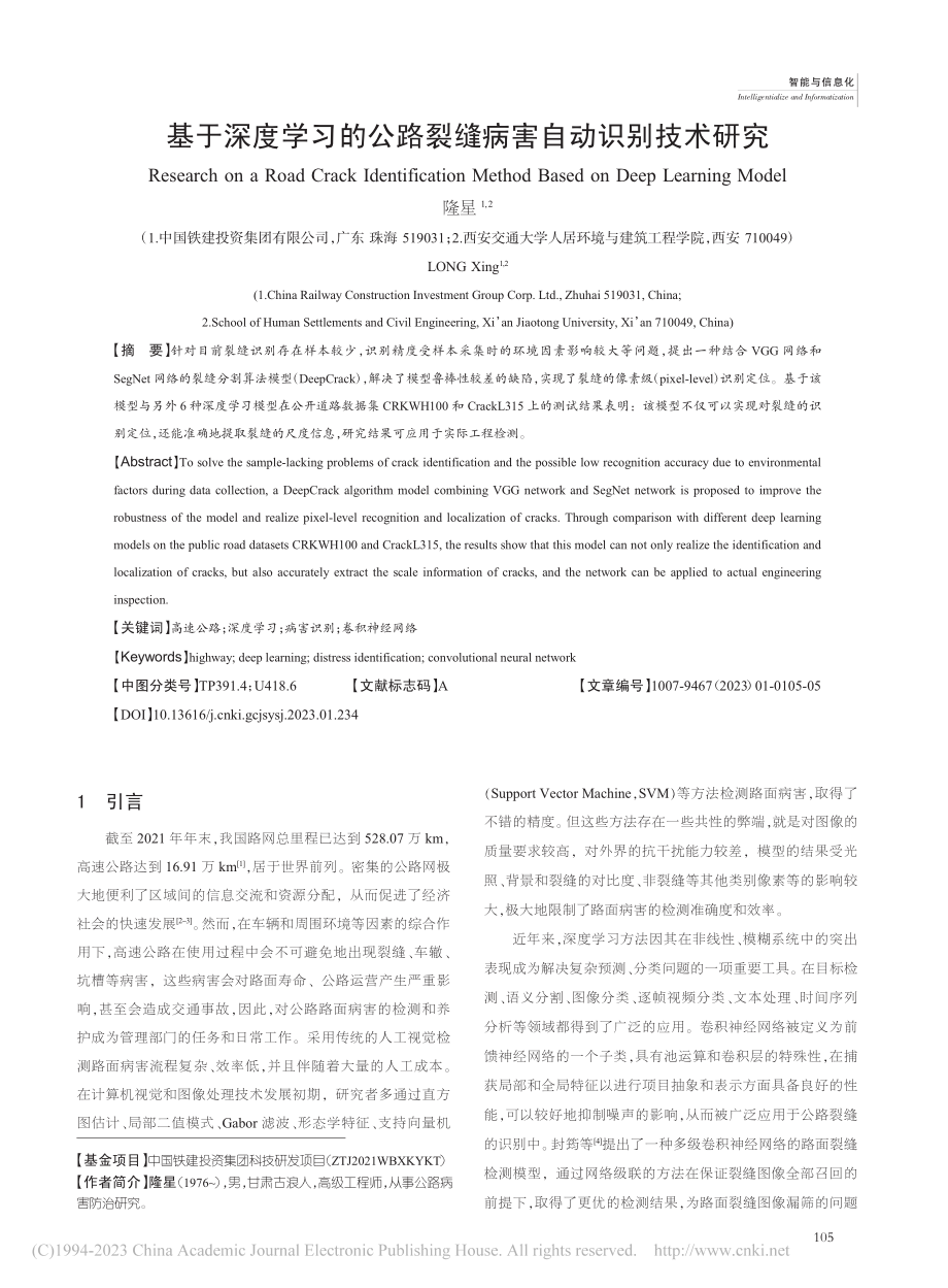 基于深度学习的公路裂缝病害自动识别技术研究_隆星.pdf_第1页