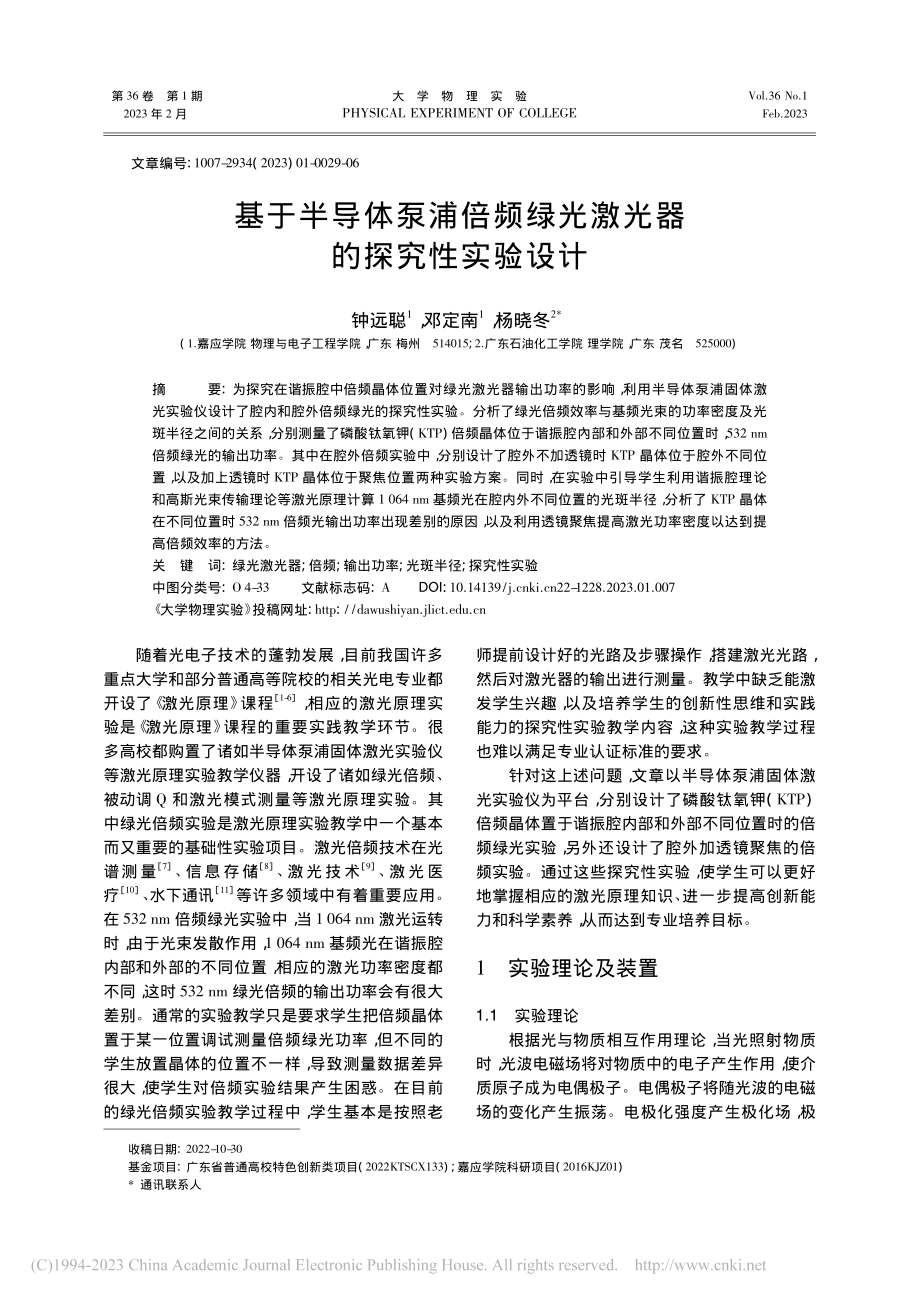 基于半导体泵浦倍频绿光激光器的探究性实验设计_钟远聪.pdf_第1页