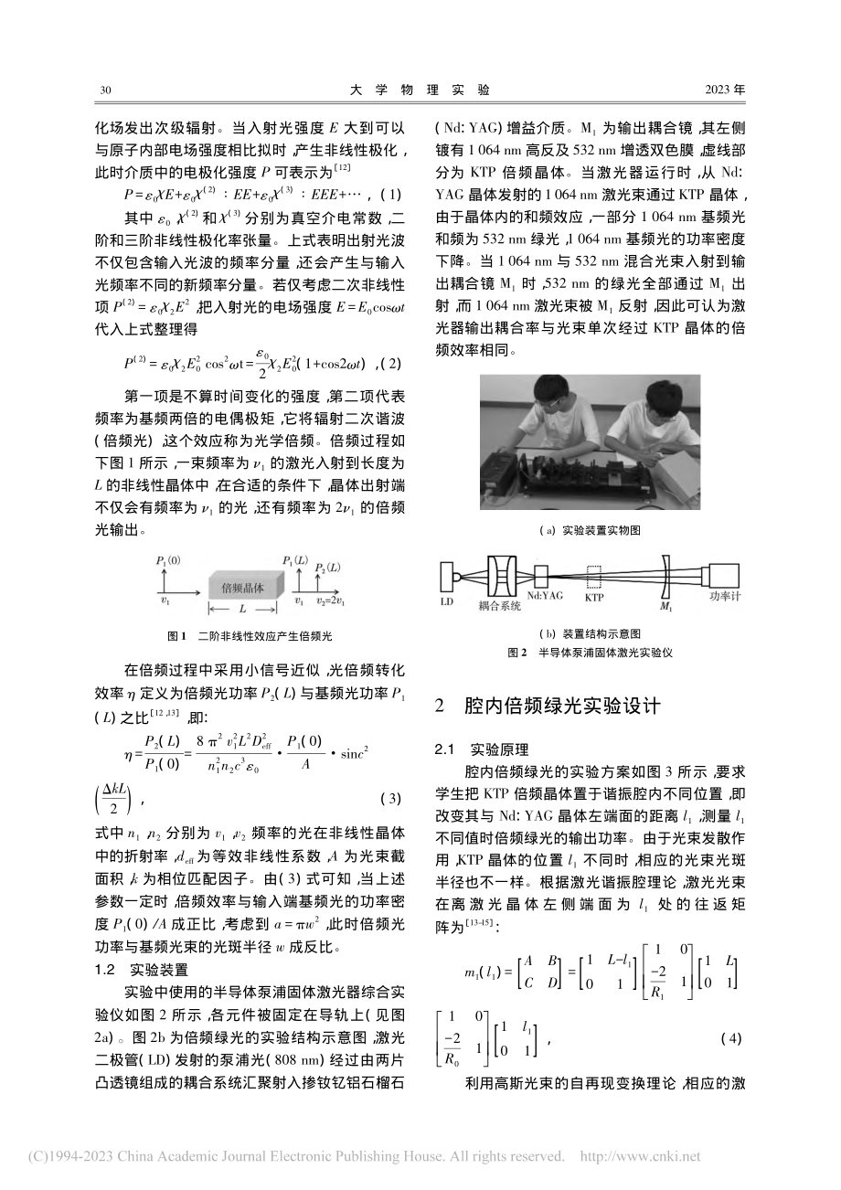 基于半导体泵浦倍频绿光激光器的探究性实验设计_钟远聪.pdf_第2页