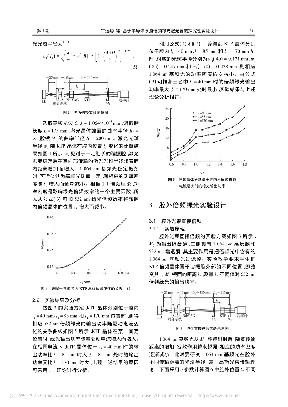 基于半导体泵浦倍频绿光激光器的探究性实验设计_钟远聪.pdf_第3页