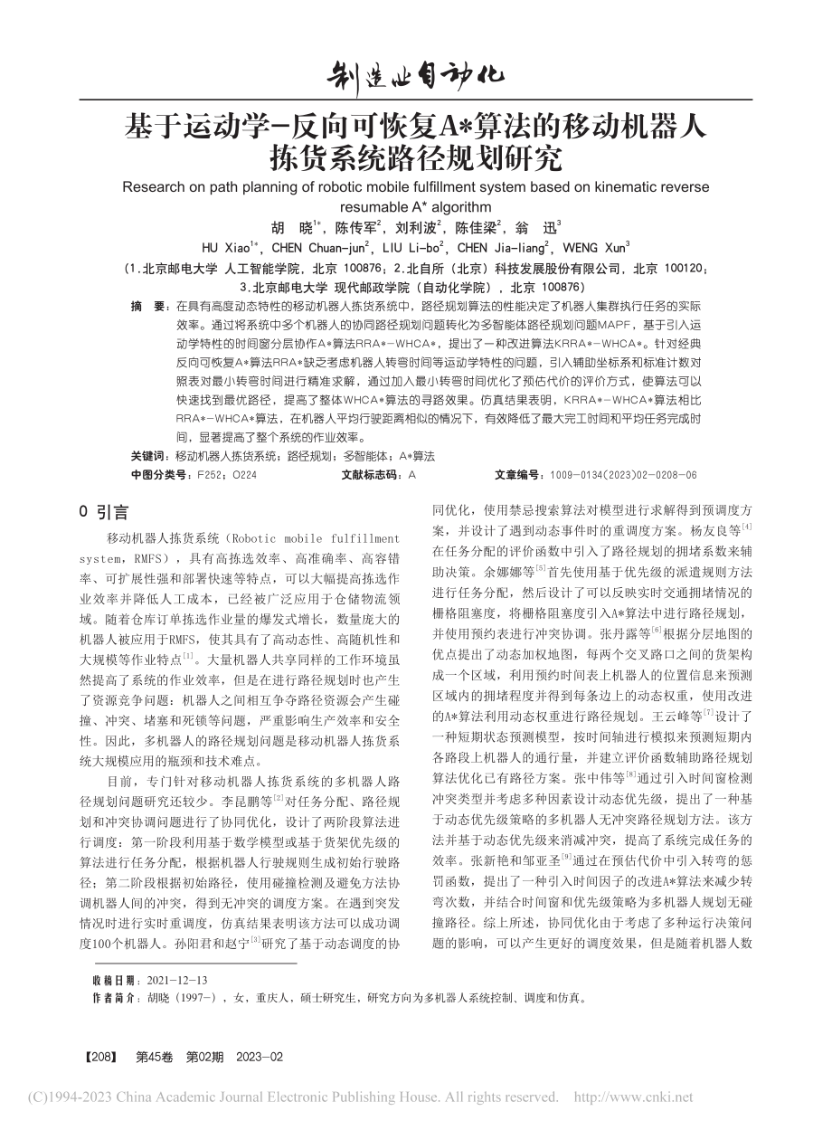 基于运动学-反向可恢复A_...机器人拣货系统路径规划研究_胡晓.pdf_第1页