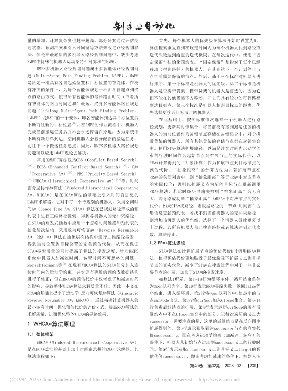 基于运动学-反向可恢复A_...机器人拣货系统路径规划研究_胡晓.pdf_第2页