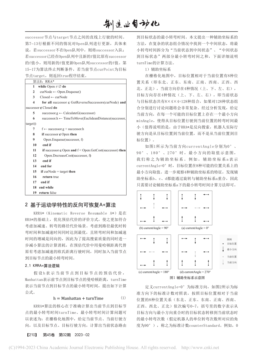 基于运动学-反向可恢复A_...机器人拣货系统路径规划研究_胡晓.pdf_第3页