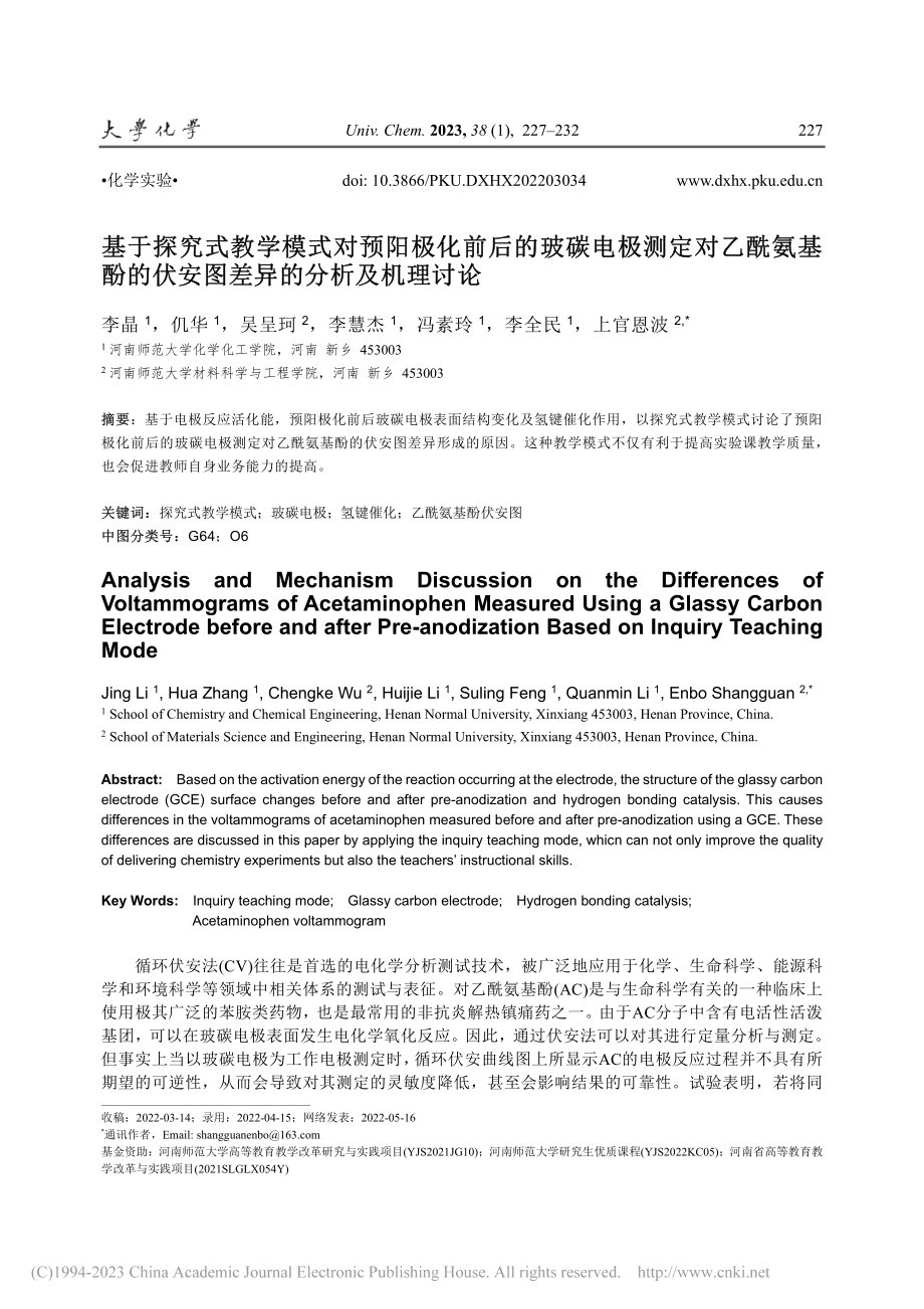 基于探究式教学模式对预阳极...伏安图差异的分析及机理讨论_李晶.pdf_第1页