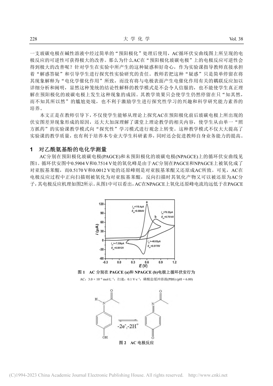 基于探究式教学模式对预阳极...伏安图差异的分析及机理讨论_李晶.pdf_第2页