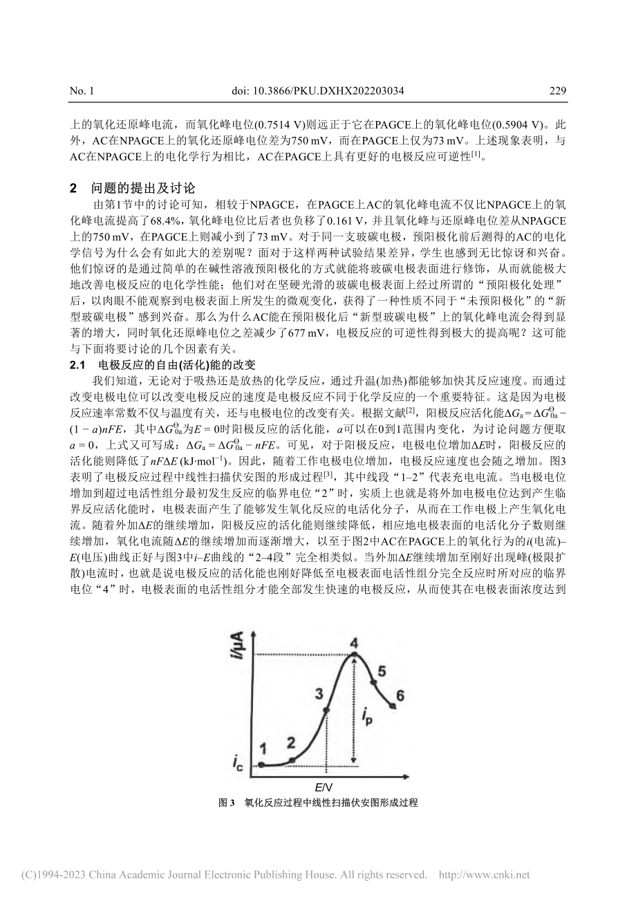 基于探究式教学模式对预阳极...伏安图差异的分析及机理讨论_李晶.pdf_第3页