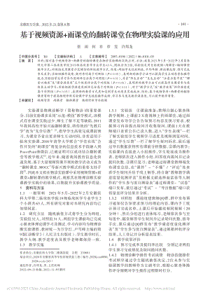 基于视频资源+雨课堂的翻转课堂在物理实验课的应用_张雨.pdf