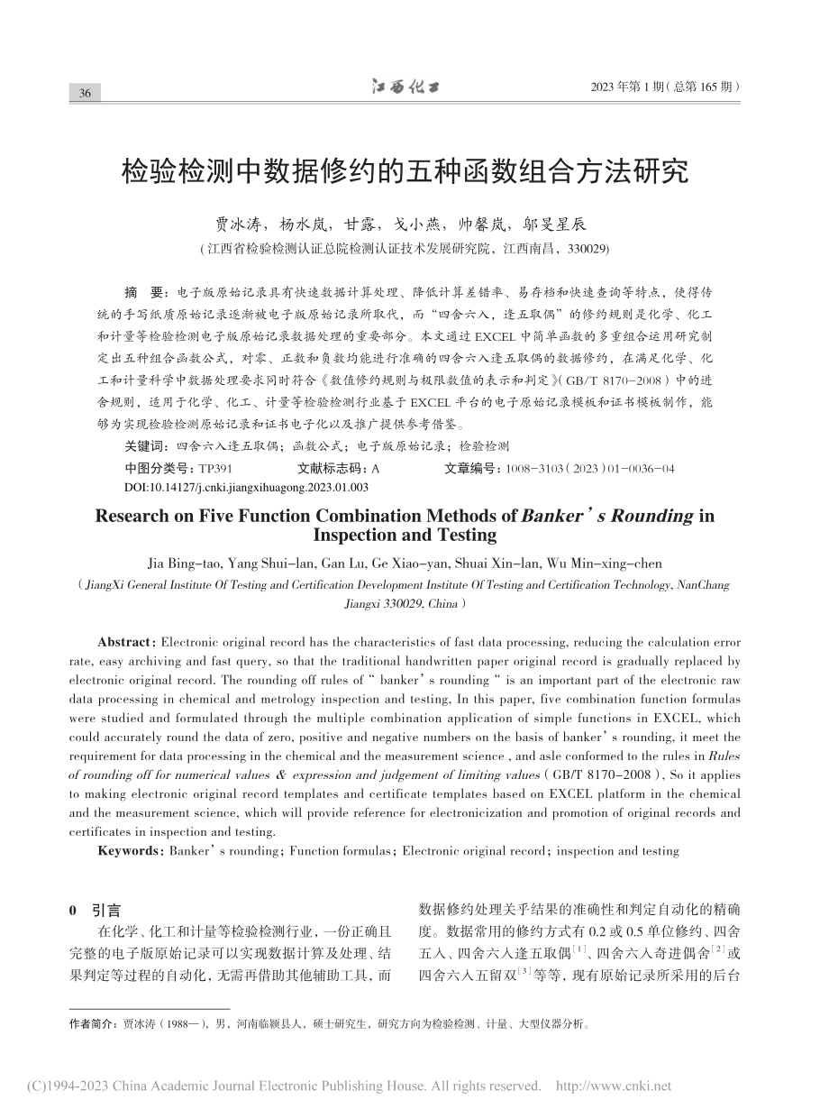 检验检测中数据修约的五种函数组合方法研究_贾冰涛.pdf_第1页