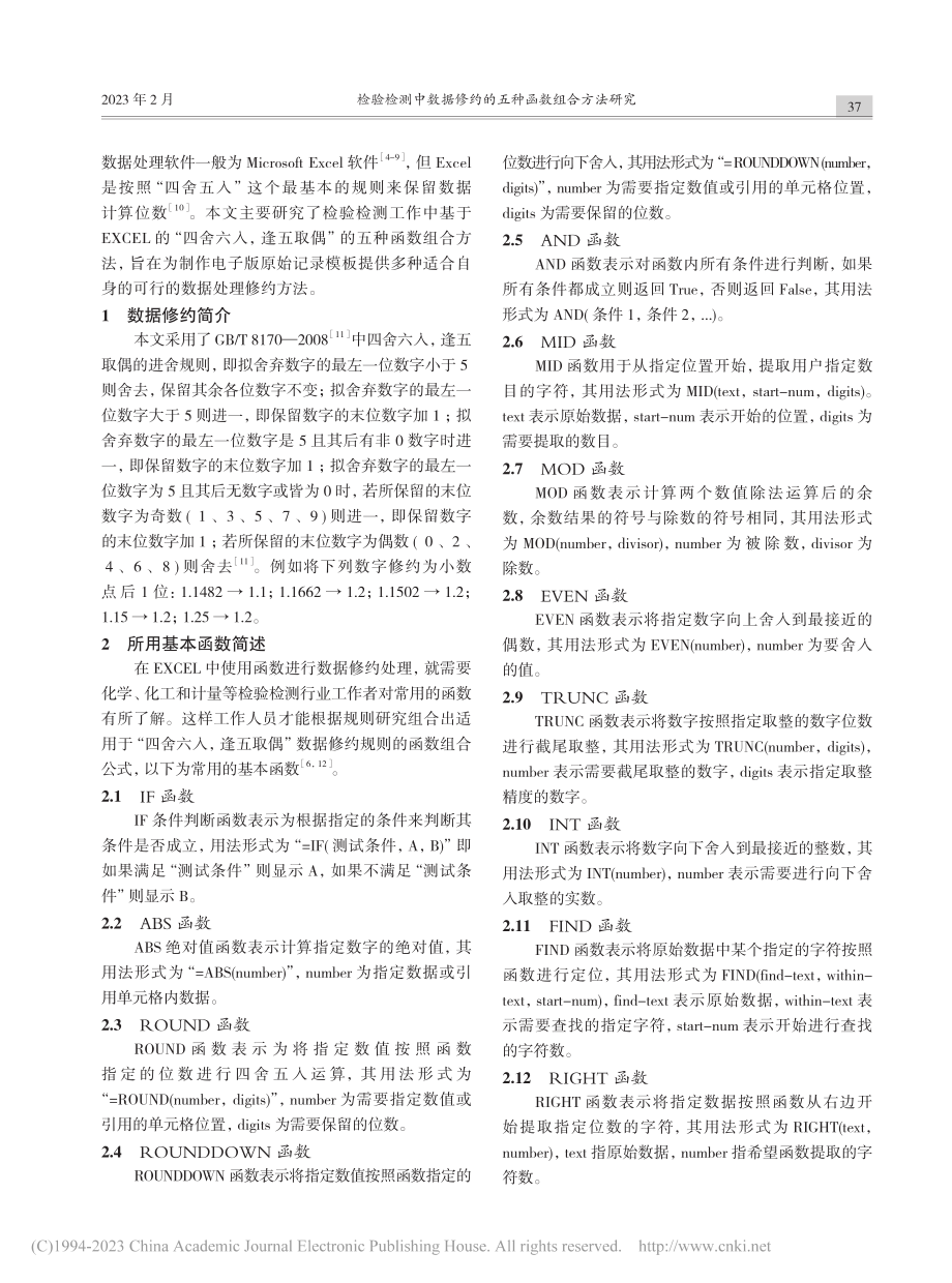 检验检测中数据修约的五种函数组合方法研究_贾冰涛.pdf_第2页