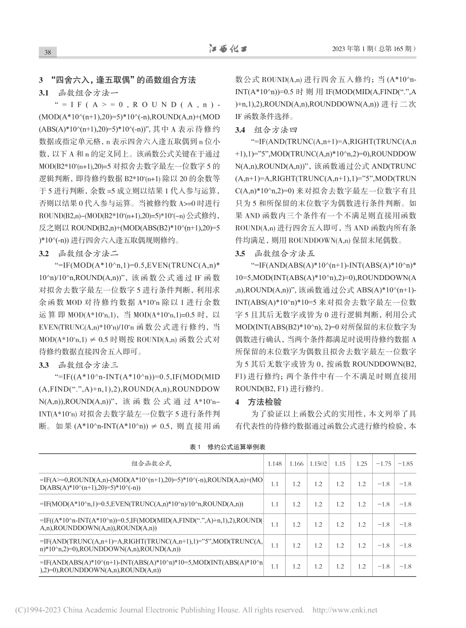 检验检测中数据修约的五种函数组合方法研究_贾冰涛.pdf_第3页