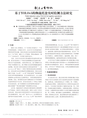 基于YOLOv5的物流托盘实时检测方法研究_肖施睿.pdf