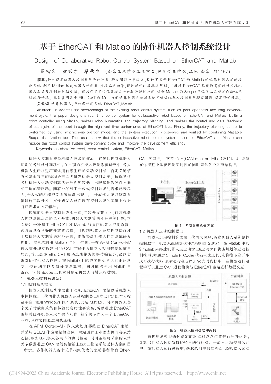 基于EtherCAT和Ma...b的协作机器人控制系统设计_周楷文.pdf_第1页