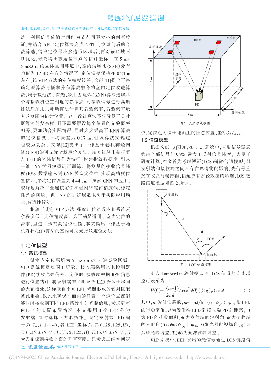 基于随机森林算法的室内可见光指纹定位方法_曲佳.pdf_第2页