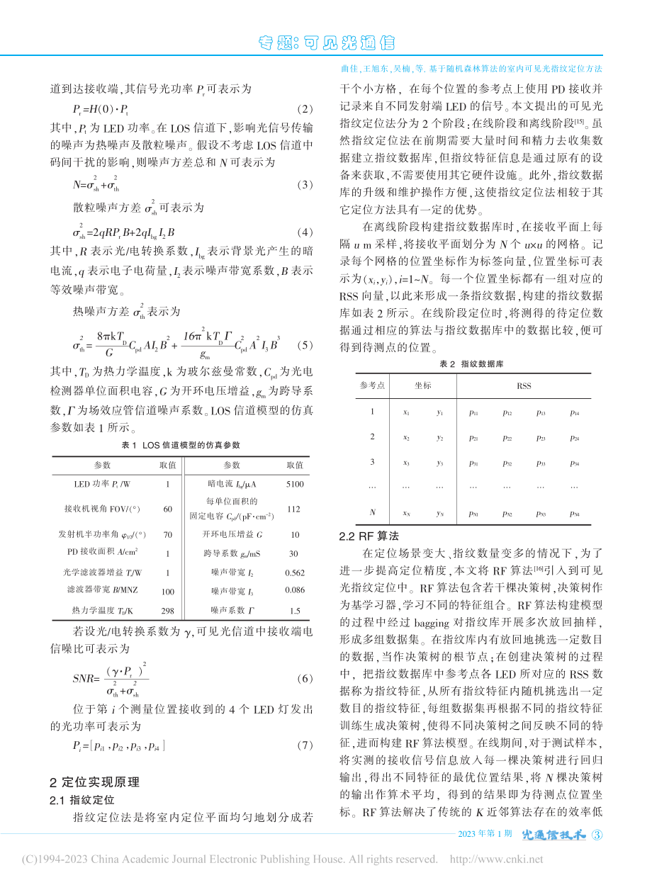 基于随机森林算法的室内可见光指纹定位方法_曲佳.pdf_第3页