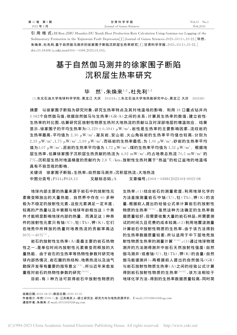 基于自然伽马测井的徐家围子断陷沉积层生热率研究_毕然.pdf_第1页