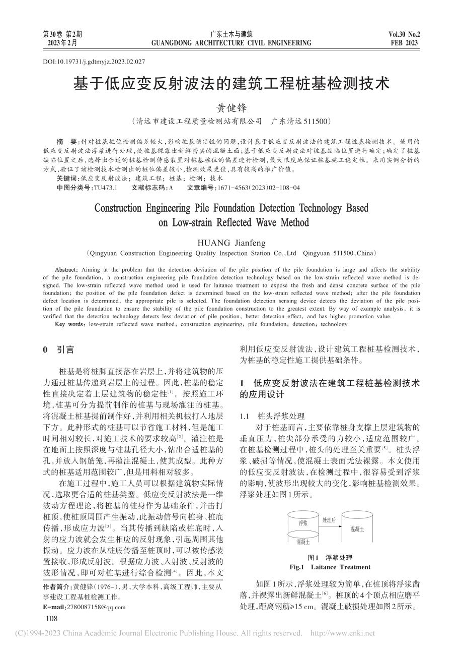 基于低应变反射波法的建筑工程桩基检测技术_黄健锋.pdf_第1页