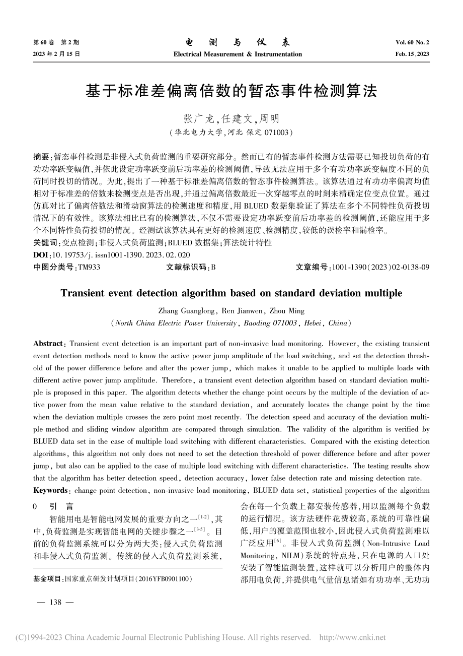 基于标准差偏离倍数的暂态事件检测算法_张广龙.pdf_第1页