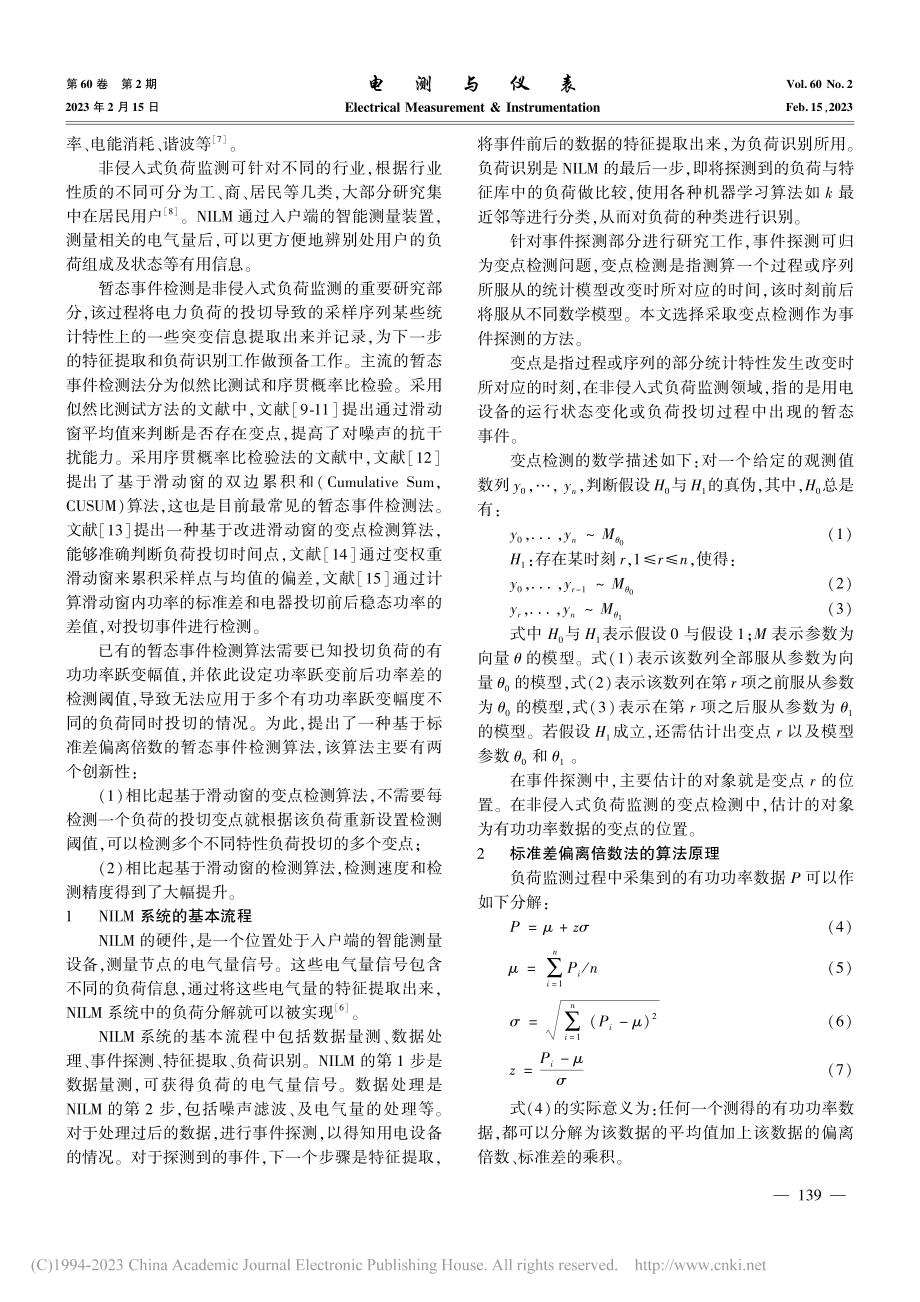 基于标准差偏离倍数的暂态事件检测算法_张广龙.pdf_第2页