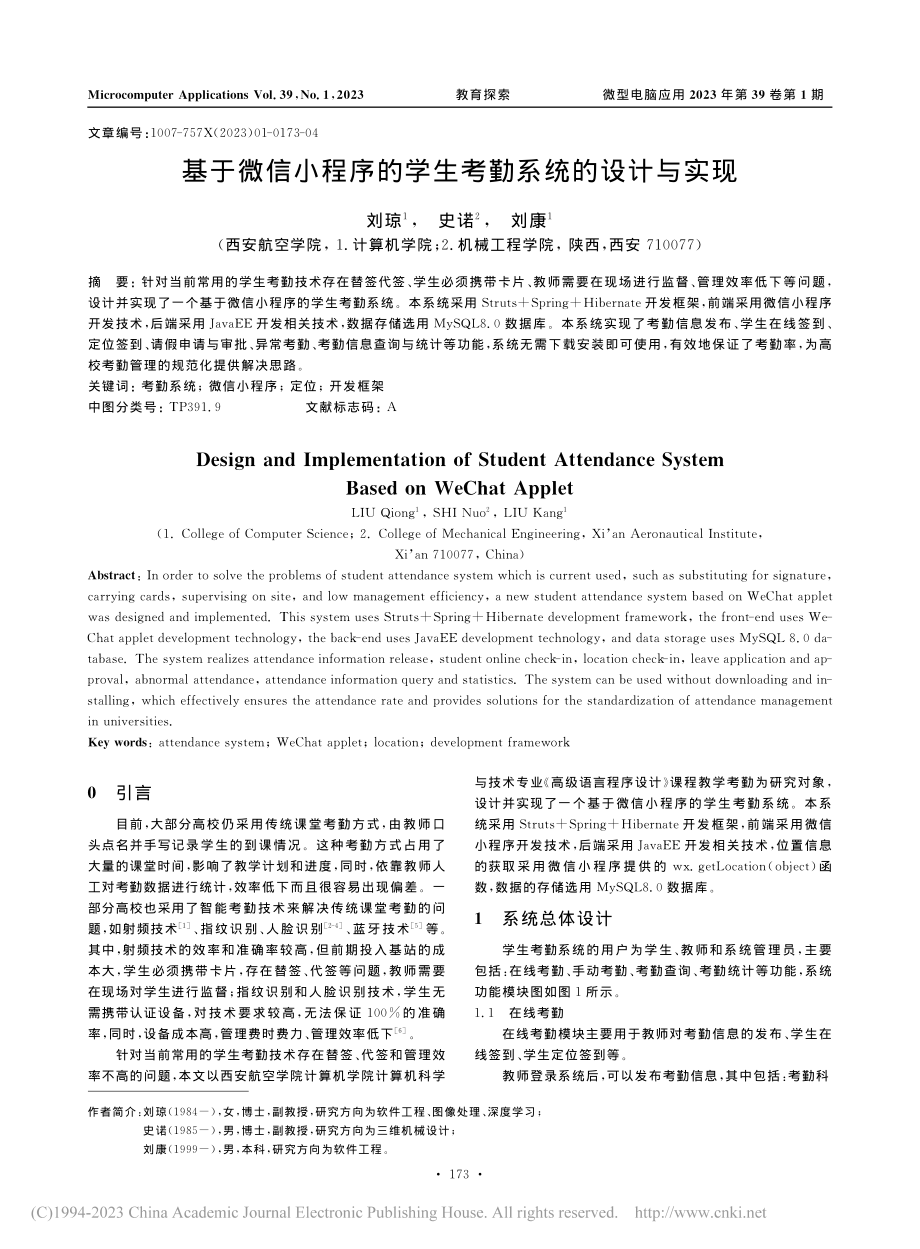 基于微信小程序的学生考勤系统的设计与实现_刘琼.pdf_第1页