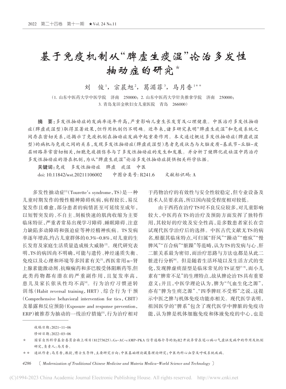 基于免疫机制从“脾虚生痰湿”论治多发性抽动症的研究_刘俊.pdf_第1页