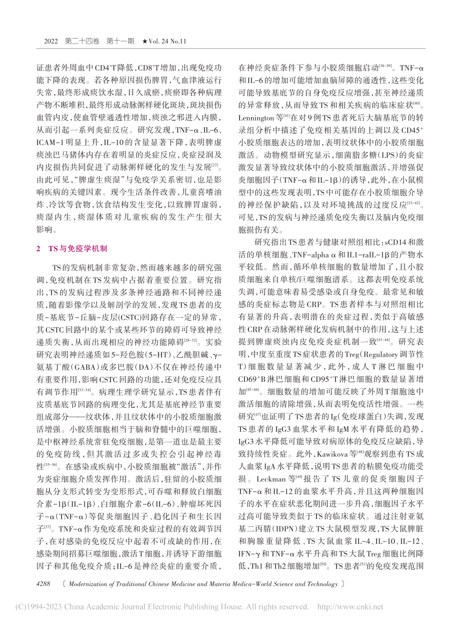 基于免疫机制从“脾虚生痰湿”论治多发性抽动症的研究_刘俊.pdf_第3页