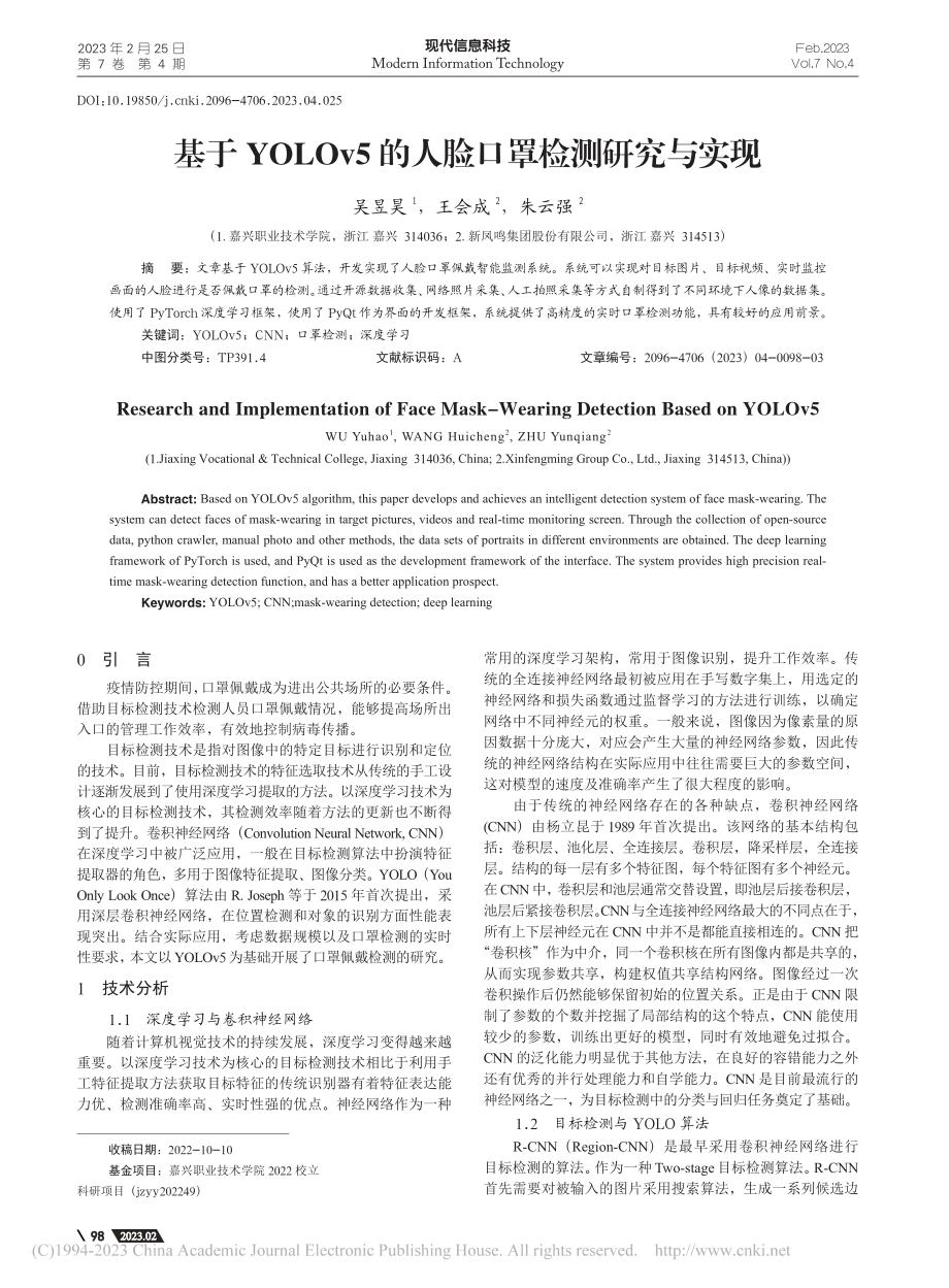 基于YOLOv5的人脸口罩检测研究与实现_吴昱昊.pdf_第1页